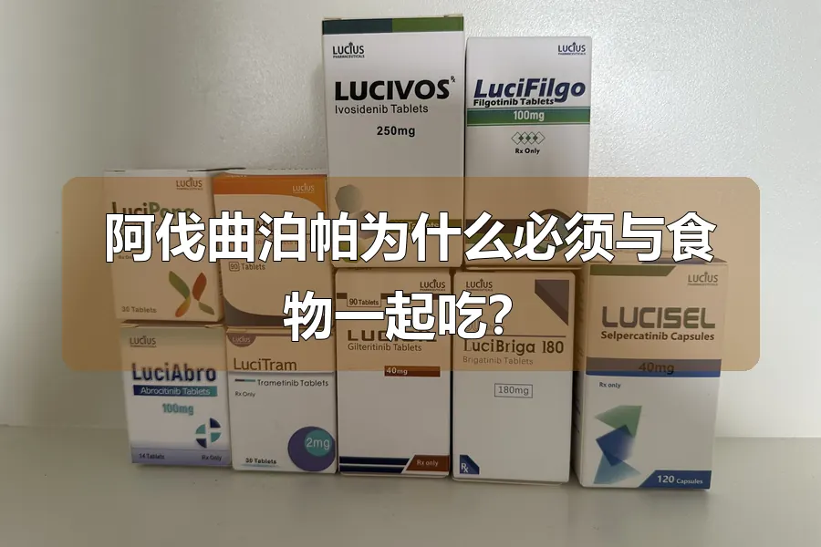 阿伐曲泊帕为什么必须与食物一起吃？