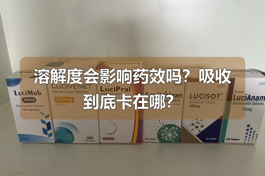 溶解度会影响药效吗?吸收到底卡在哪?