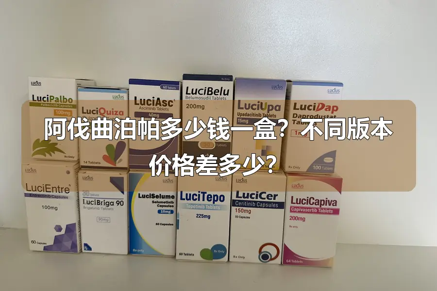 阿伐曲泊帕多少钱一盒?不同版本价格差多少?