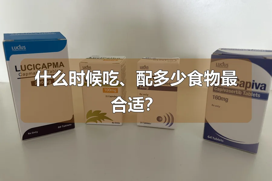 什么时候吃、配多少食物最合适？