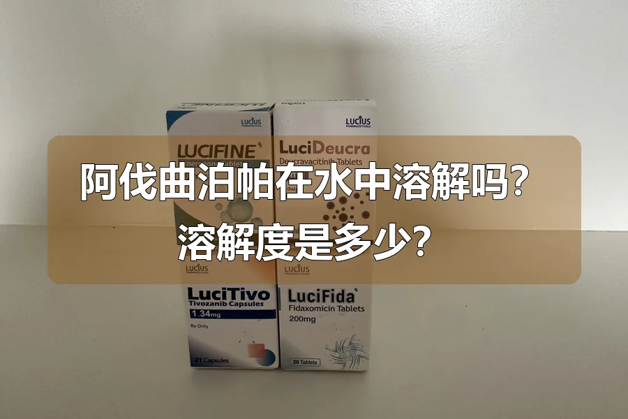 阿伐曲泊帕在水中溶解吗?溶解度是多少?